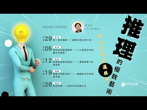 【課程】推理的極致藝術——理性閃閃的邏輯課