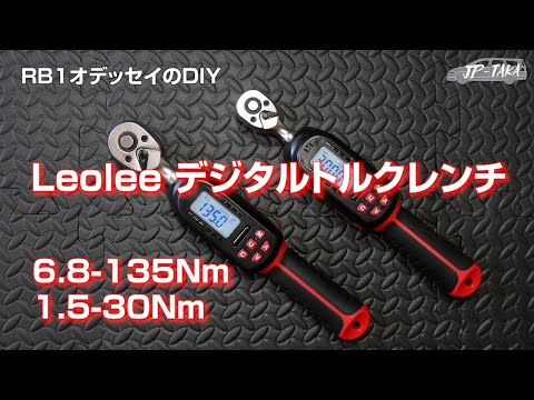 LeoLeeデジタルトルクレンチ30Nmと135NmーRB1オデッセイのDIY