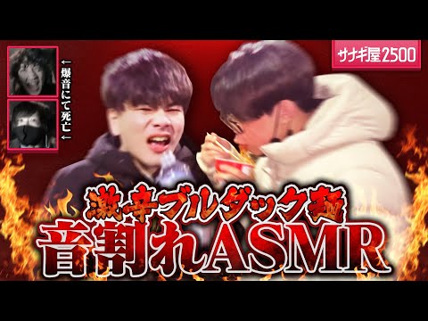 【旅動画】激辛ブルダック麺で音割れ爆音ASMR【#サナギ屋2500 - Part3】