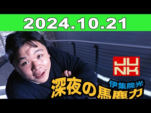 2024年10月21日 JUNK 伊集院光・深夜の馬鹿力