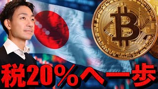 仮想通貨税制改正へ！2025年は20％に税率変更なるか！