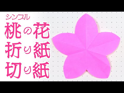 シンプルな桃の花の折り紙・切り紙を作ってみました。(Simple Peach Blossom Origami/Kirigami)