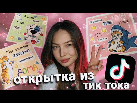 ТУТОР 💟 открытка из тик тока под песню ЧАСТУШКА karna.val