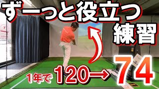 【ゴルフ】最短上達1年でベスト74になるまでとにかくやった練習メニュー！持ち球が変わった⁉︎野球から転向してどスライスが改善し、フックボールで攻める。調子が悪い時にゴルフスイングを整える。