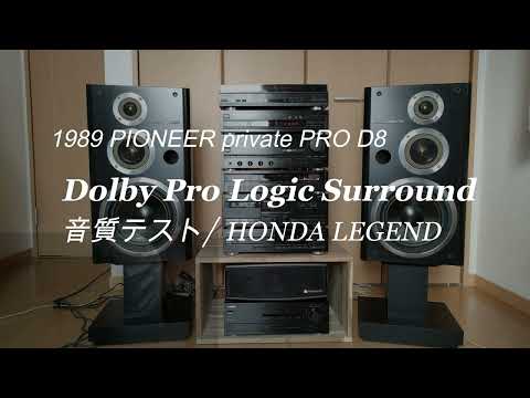 1989年 PIONEER private PRO D8 ﾄﾞﾙﾋﾞｰﾌﾟﾛﾛｼﾞｯｸｻﾗｳﾝﾄﾞ音声テスト/HONDA  レジェンド