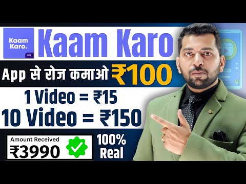 Kaam Karo App Se Paise Kaise Kamaye | Video Dekhkar Paise Kamaye | Kaam Karo App Unlimited Trick