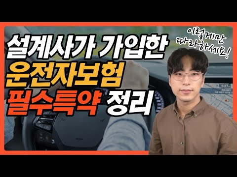 설계사가 직접 고른 운전자보험 필수특약 정리(한문철TV 변호사 추천 운전자보험)