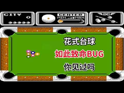 【花式台球】【Side Pocket】如此致命bug你见过吗——葬送一系列经典关卡