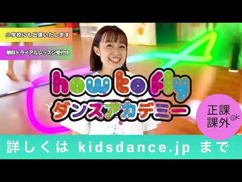 幼稚園、保育園のダンスレッスンならhow to flyダンスアカデミー