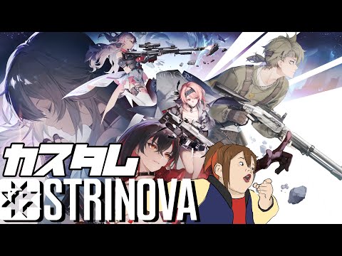 【Strinova】ふみえるカスタムinSTRINOVA【Vtuber あまごえ】