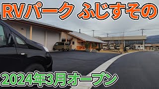 【のんびり快適車中泊】静岡県のRVパーク『ふじすその』