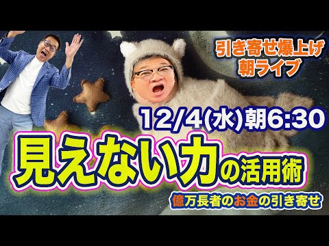 12/4（土）朝6:30〜　引き寄せ爆上げ朝LIVE配信！億万長者のお金の引き寄せ法