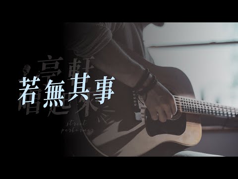 亭軒Tim 【若無其事】 Demo ｜