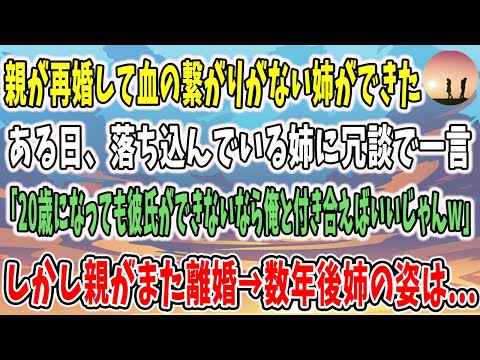 【感動する話】親が再婚して血の繋がりがない姉ができた→ある日、落ち込んでいる姉に冗談で「20歳になっても彼氏ができないなら俺と付き合えばいいじゃんｗ」→しかし親がまた離婚→数年後、姉の姿が・・・。