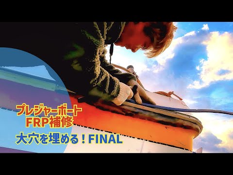 【プレジャーボートFRP補修　大穴を埋める！】FINAL