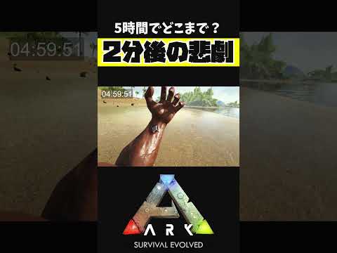 5時間でARKをどこまで進めるのかに挑戦してみた【ARK アーク ASE Island Extension CIE オメガ】 #shorts #ARK #arksurvivalevolved