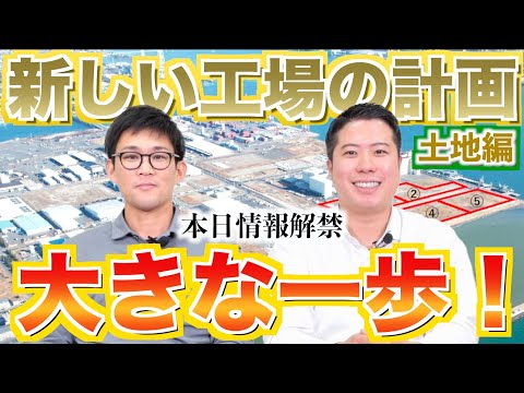 【新しい工場の計画〜土地編〜】