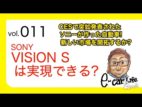 Vol:011【 SONY VISION S に感じたこと】ソニーが自動車の概念を変える?? 電機メーカーが作るクルマの仕上がりはいかに?? E-CarLife 2nd with 五味やすたか