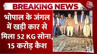 Breaking News: MP के Bhopal के जंगल में खड़ी कार से मिला 52 KG सोना, 15 करोड़ कैश | Aaj Tak