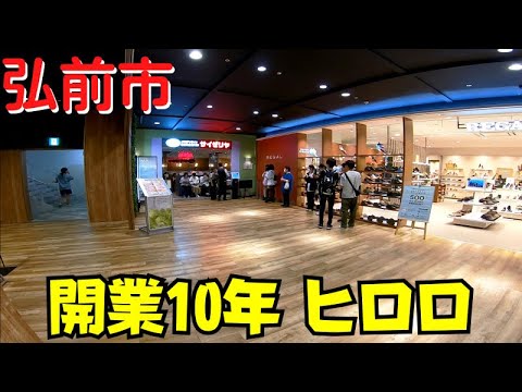 【弘前駅前】 青森県3店舗目 サイゼリヤがオープンした商業施設HIRORO（ヒロロ）を散策 開業10年【青森県弘前市】