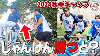 南郷の風物詩？秋も階段ダッシュやりました！【南郷・所沢秋季キャンプ第2クール2日目ダイジェスト】