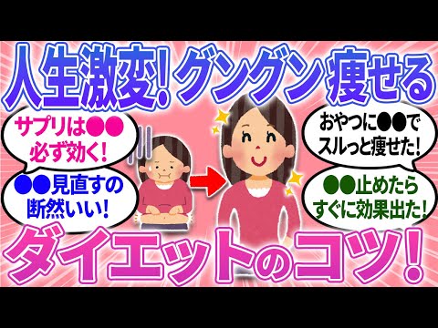 【有益】ガチで痩せた！ダイエットのコツ！人生これで変わった✨【ガルちゃんまとめ】