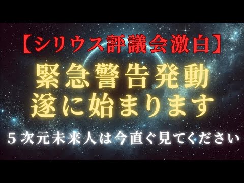 【緊急警告】シリウス評議会カウンシル激白、５次元未来 –次元上昇への道と愛の選択＃ライトワーカー ＃スターシード＃スピリチュアル  #アセンション  #宇宙 #覚醒 #5次元 #次元上昇 ＃プレアデス