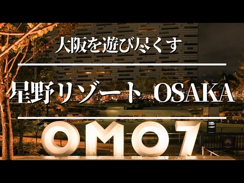 OMO7大阪by星野リゾートに行ってきました！いどばたスイートのお部屋紹介もご期待！