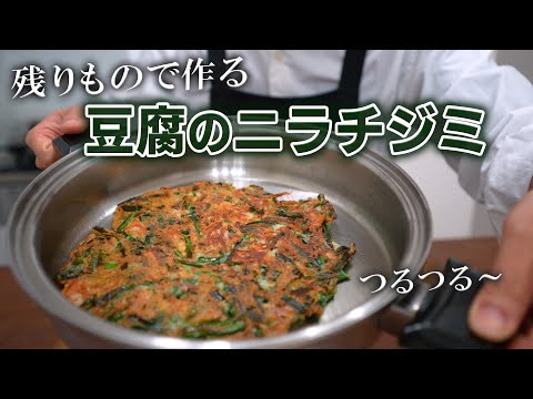 激安！フワッとカリっと豆腐のニラチジミ