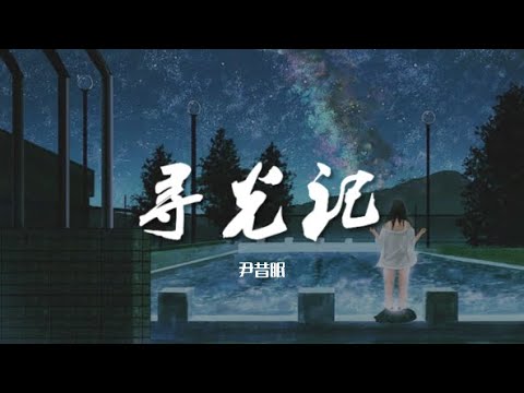 寻光记 - 尹昔眠【动态歌词/Music Lyrics】