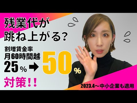 残業代が跳ね上がる？割増賃金率月60時間超25％→50％対策