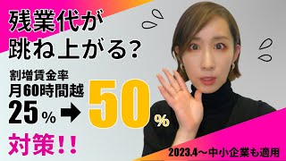 残業代が跳ね上がる？割増賃金率月60時間超25％→50％対策