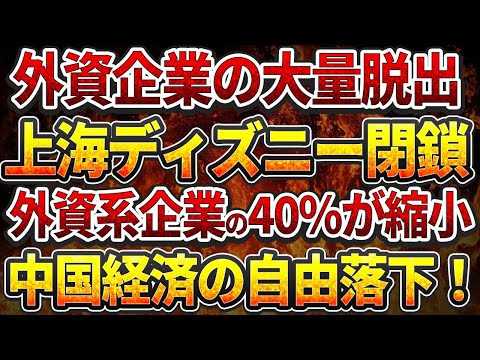 外資企業の大量脱出！上海ディズニー閉鎖！外資系企業の40%が縮小!中国経済の自由落下！！