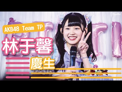 2023.02.28 AKB48 Team TP 林于馨 一月生日會【 慶生】  @後台 Backstage Café