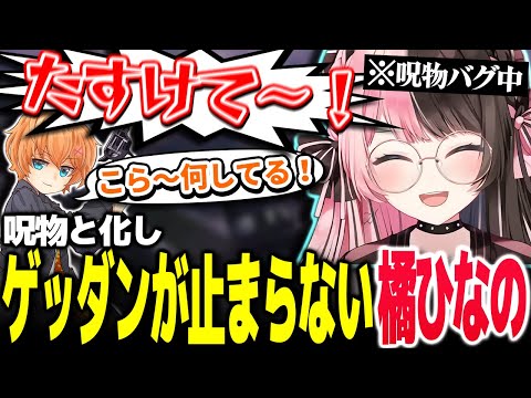 初めての車泥棒で呪物化し、ゲッダンしてしまう橘ひなの【Vtuber切り抜き/橘ひなの/ぶいすぽっ！】