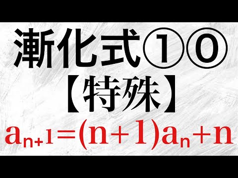 【Rmath塾】漸化式①⓪〜特殊〜超難問！！