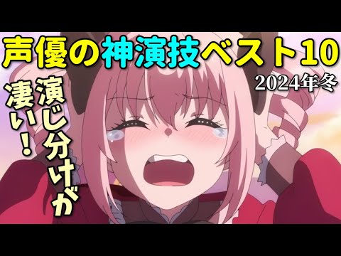 棒読みだけど凄い！声優神演技ベスト１０【2024年冬アニメ】まほあこ・悪役令嬢Lv99・即死チート・ブレイバーン