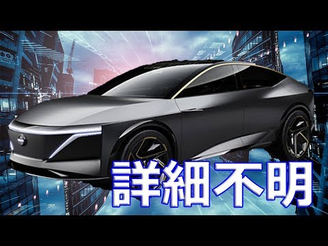 【日産】新型セダン発表！詳細は不明・・・