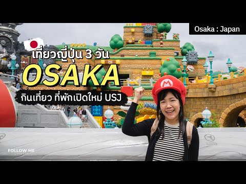 เที่ยวญี่ปุ่น 3 วัน โอซาก้า เมืองแห่งความสนุกสนาน กิน เที่ยว ที่พักเปิดใหม่ USJ | Follow me In Japan