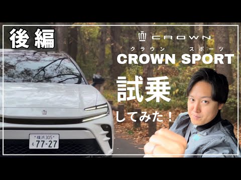 【徹底紹介】話題のクラウンスポーツを試乗してみた！（後編）