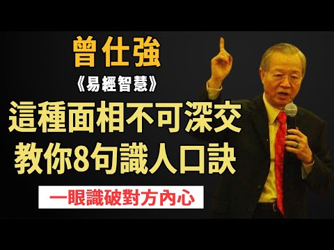 曾仕強：衹要記住這8句口訣，一眼識破對方心理，隱藏再深也沒用！#曾仕強#國學智慧#國學經典#曾國藩#識人#智慧