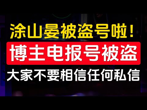 涂山晏被盗号啦！电报号被盗，大家不要相信假涂山晏任何私信！骗子通过机器人盗号，骗子账号：@tushanyan77 和 @tushanyanAdmin，向来谨慎，仅这一次放松警惕就中招了，大家引以为鉴！