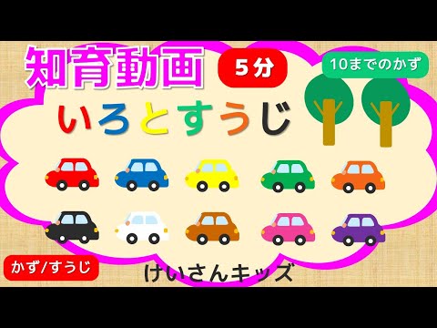 【０歳から３歳向け】【幼児向け】いろとすうじ【５分】くるま　かぞえる　かず　知育アニメ　知育動画　いろ・かず・すうじ　１～１０