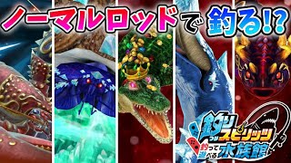 最強はノーマルロッド！？マボロシクラスがまさかの爆釣か！【釣りスピリッツ水族館】実況Part133