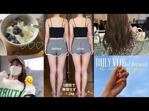 【diet vlog】マイペースなダイエットの記録🐷🤍5days vlog of diet week📅