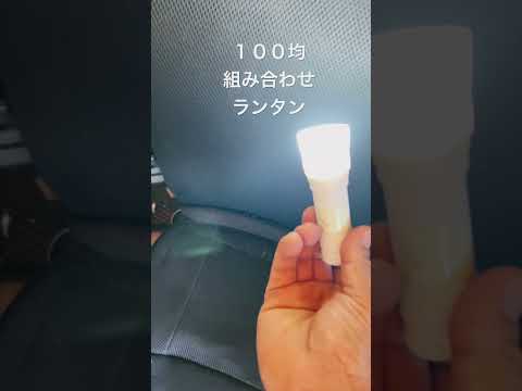 ３００円➕税で出来るハンドライトランタン