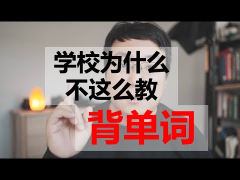 30天就能记住一万个单词的方法，学校为什么不这么教？快速四级六级考研雅思托福词汇量。