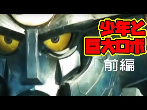 思い出と戦え！巨大ロボットと少年の大冒険！鉄甲機ミカヅキは思いを形にする？前編【ゆっくり解説/特撮ロボット】