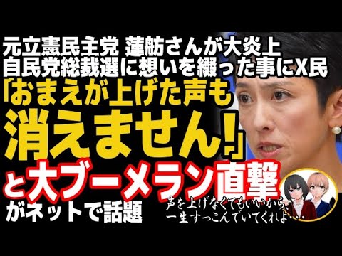 元立憲民主党の蓮舫氏が大炎上w自民党総裁選「声を上げる強さ持ち続けたい」も大ブーメラン直撃