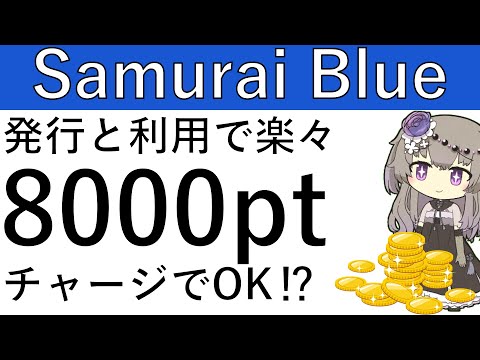 【Samurai Blue】過去と比べて高水準！発行と利用で楽々計8000円相当が貰える⁉